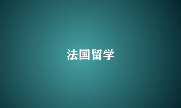 法国留学