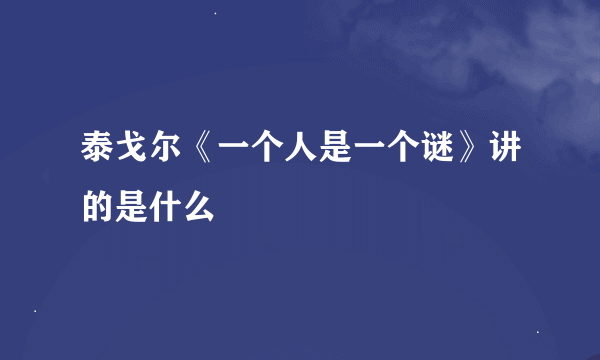 泰戈尔《一个人是一个谜》讲的是什么