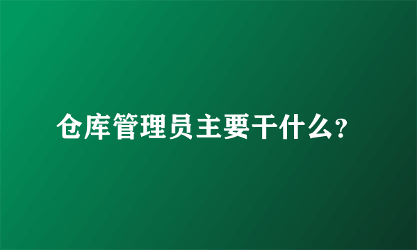 仓库管理员主要干什么？