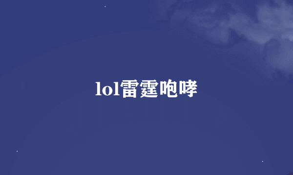 lol雷霆咆哮