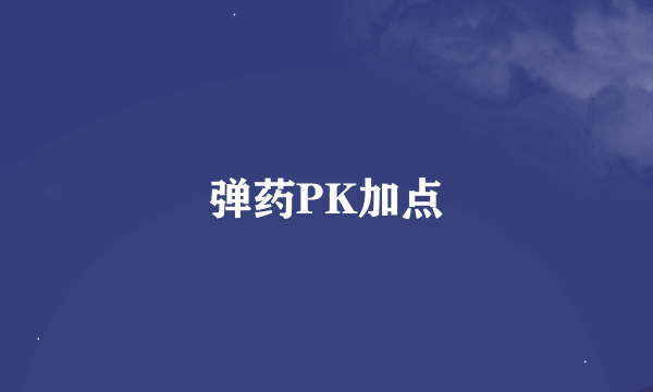 弹药PK加点