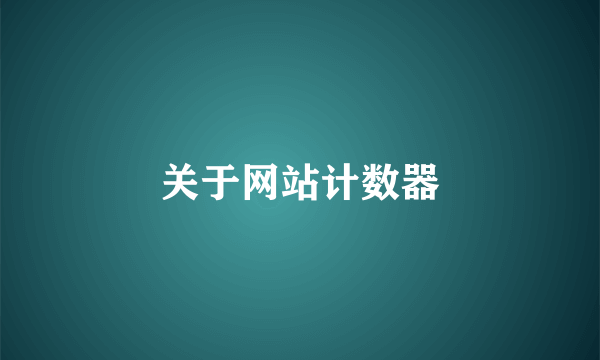 关于网站计数器