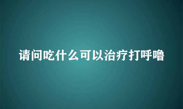 请问吃什么可以治疗打呼噜