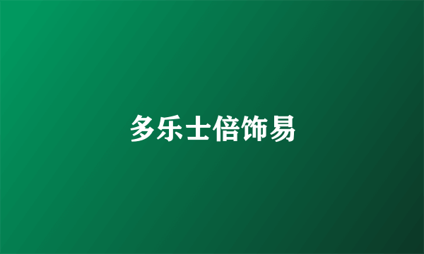 多乐士倍饰易