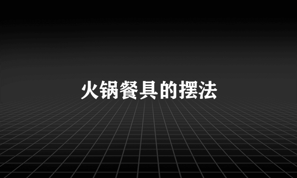 火锅餐具的摆法
