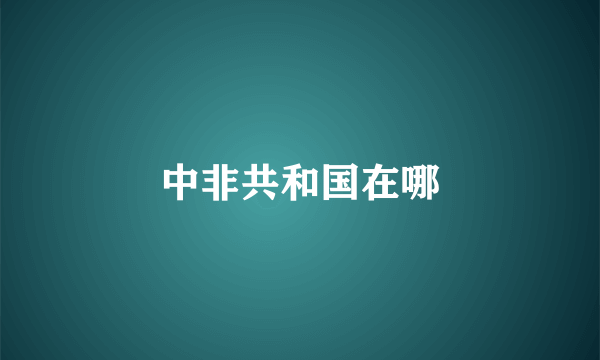 中非共和国在哪