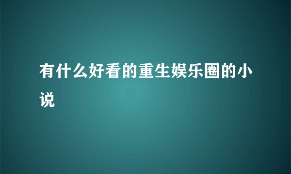 有什么好看的重生娱乐圈的小说