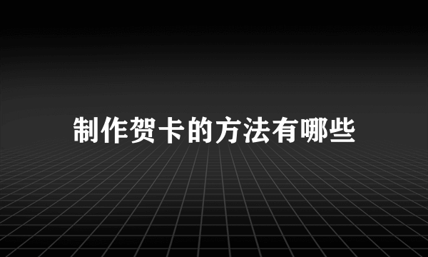制作贺卡的方法有哪些