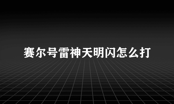 赛尔号雷神天明闪怎么打