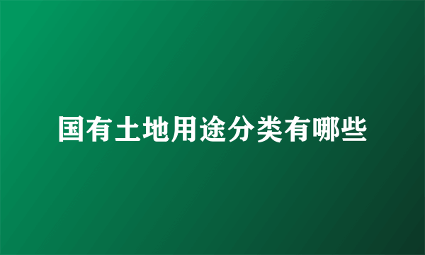 国有土地用途分类有哪些