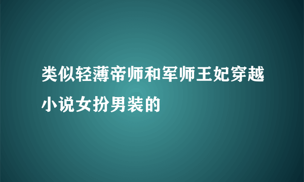 类似轻薄帝师和军师王妃穿越小说女扮男装的