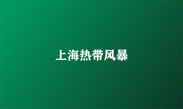 上海热带风暴