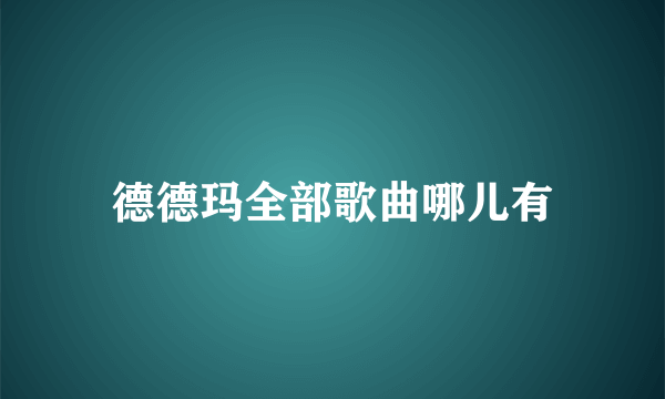 德德玛全部歌曲哪儿有