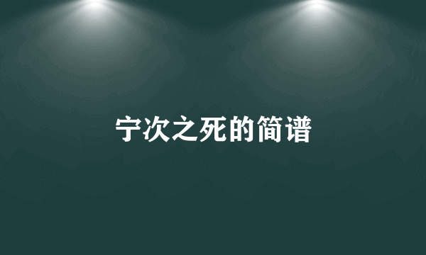 宁次之死的简谱
