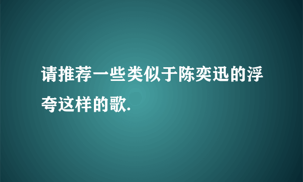 请推荐一些类似于陈奕迅的浮夸这样的歌.