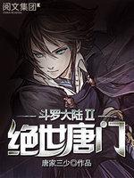 《绝世唐门》txt下载在线阅读全文，求百度网盘云资源