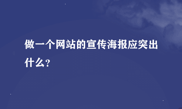 做一个网站的宣传海报应突出什么？