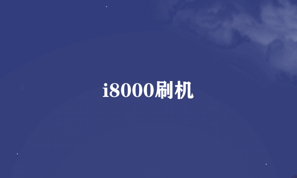 i8000刷机