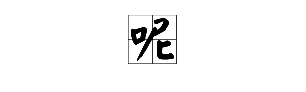 呢怎么读音是什么