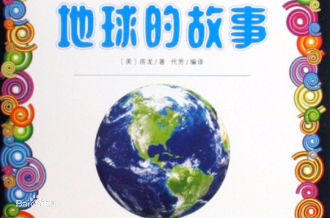 地球的故事主要内容