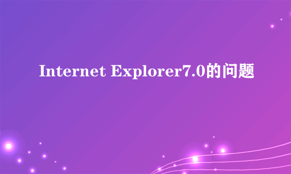 Internet Explorer7.0的问题