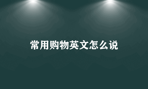 常用购物英文怎么说