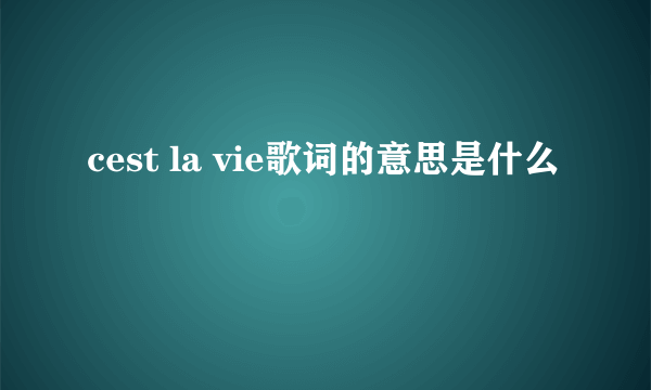 cest la vie歌词的意思是什么