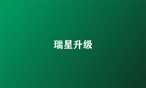 瑞星升级