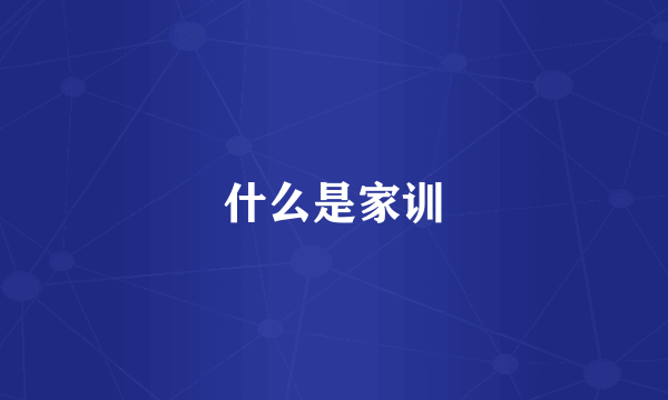 什么是家训