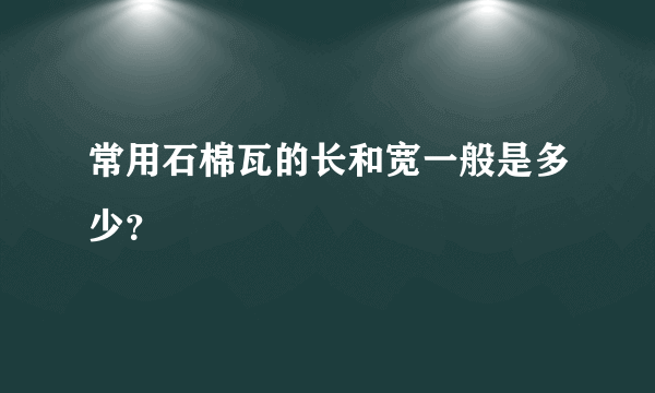常用石棉瓦的长和宽一般是多少？
