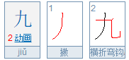 9的大写是什么