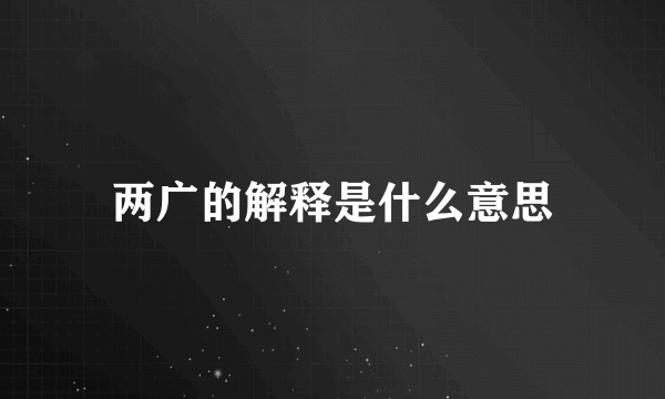 两广的解释是什么意思