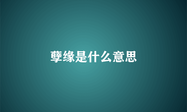孽缘是什么意思
