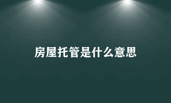 房屋托管是什么意思