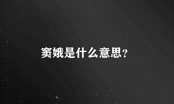 窦娥是什么意思？