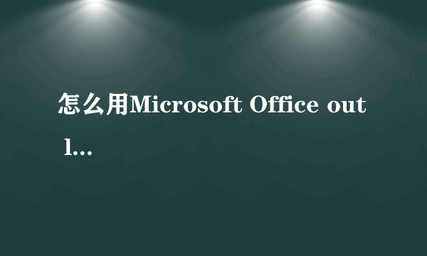 怎么用Microsoft Office out look 接收qq邮箱的邮件