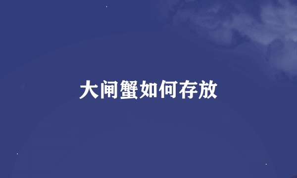 大闸蟹如何存放