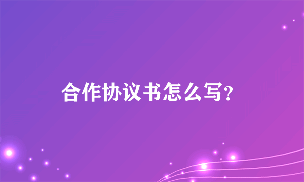 合作协议书怎么写？