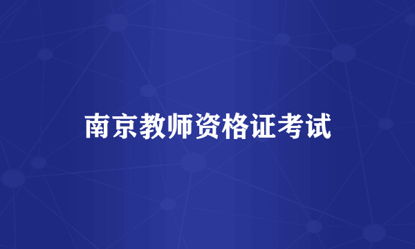 南京教师资格证考试