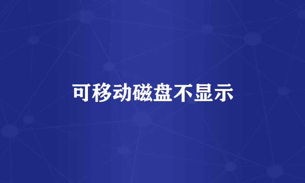 可移动磁盘不显示