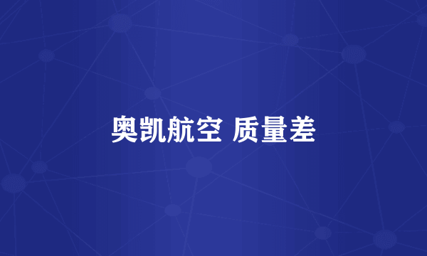 奥凯航空 质量差