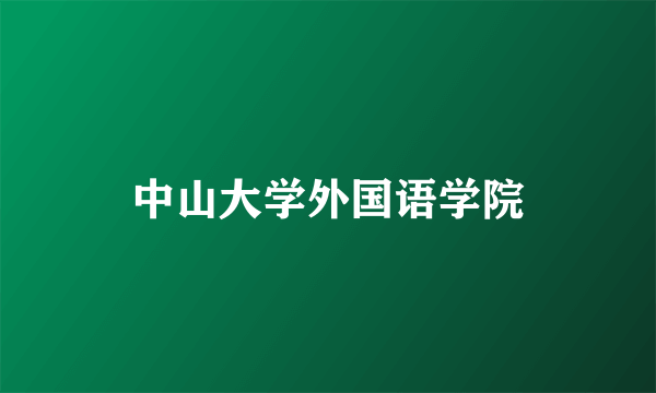 中山大学外国语学院
