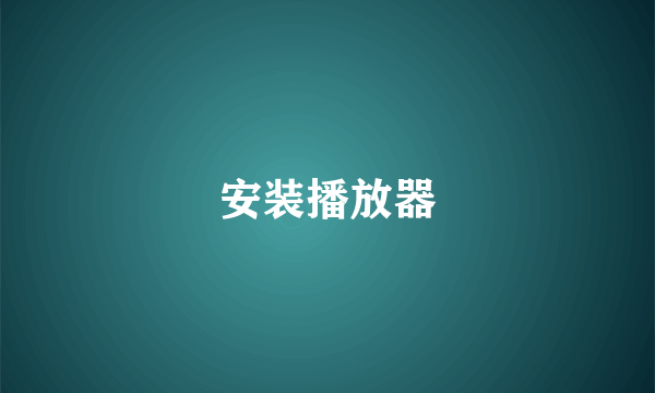 安装播放器