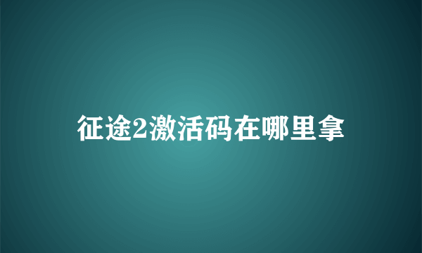 征途2激活码在哪里拿