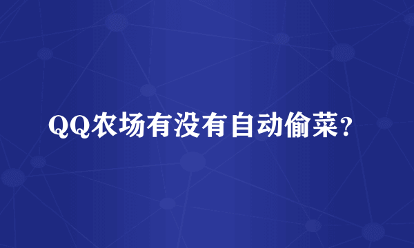 QQ农场有没有自动偷菜？