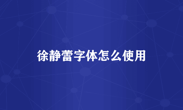 徐静蕾字体怎么使用