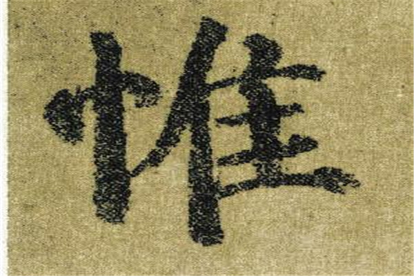 古文中“惟”和“唯”有什么区别
