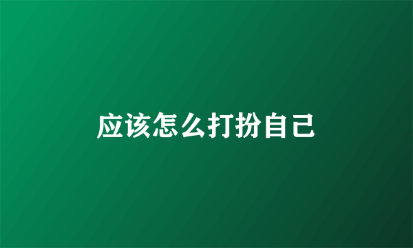 应该怎么打扮自己