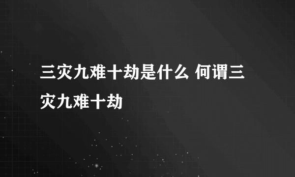 三灾九难十劫是什么 何谓三灾九难十劫