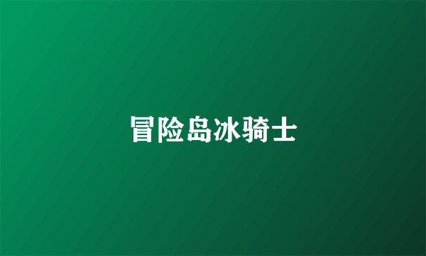 冒险岛冰骑士